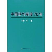 中国耕作制度70年