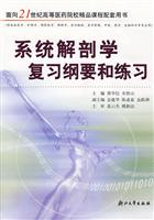 系统解剖学复习纲要和练习
