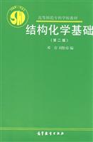 结构化学基础(第2版)