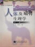 人体及动物生理学