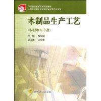 木制品生产工艺