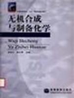 无机合成与制备化学