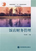 饭店财务管理