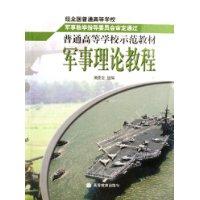 军事理论教程