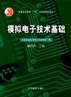 模拟电子技术基础