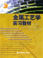 金属工艺学实习教材