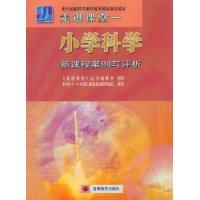 小学科学新课程案例与评析