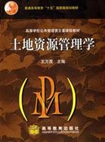 土地资源管理学