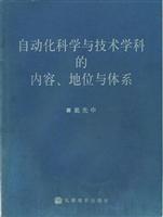 自动化科学与技术学科的内容、地位与体系