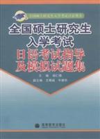 全国硕士研究生入学考试日语考试指导及模拟试题集
