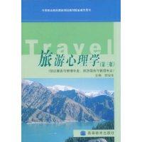 旅游心理学(第三版)\/李灿佳 著\/高等教育出版社