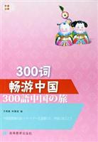 300词畅游中国：日语注释（含光盘）