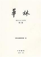 华林·第3卷