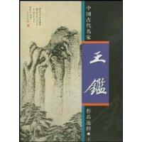 王鉴