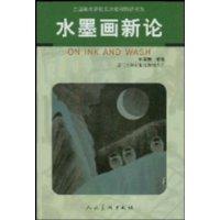 水墨画新论