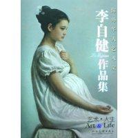 李自健艺术·人生作品集