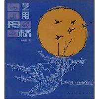 艺用舟桥图谱