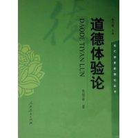 道德体验论