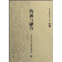 沟通与融合：中国近现代教育思想史