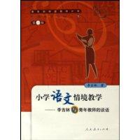 小学语文情境教学:李吉林与青年教师的谈话