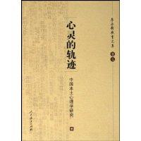心灵的轨迹：中国本土心理学研究