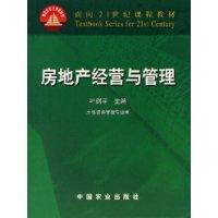房地产经营与管理