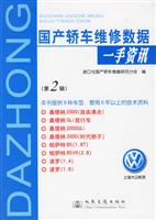 国产轿车维修数据一手资讯（第二辑）
