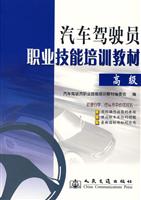 汽车驾驶员职业技能培训教材.高级