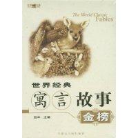 世界经典寓言故事(金榜)