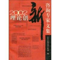 理论创新咨询专家文集