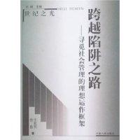 跨越陷阱之路:寻觅社会管理的理想运作框架