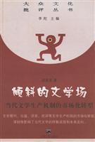 倾斜的文学场-当代文学生产机制的市场化转型