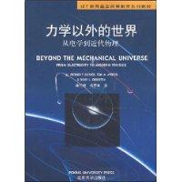 力学以外的世界:从电学到近代物理