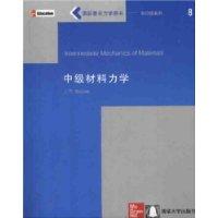 中级材料力学