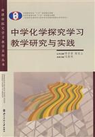 新课程探究学习教学实例丛书。中学化学探究学习教学研究与实践