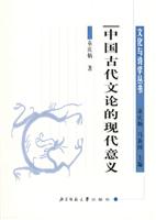 中国古代文论的现代意义