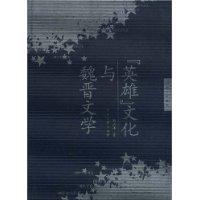 英雄文化与魏晋文学