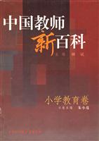 中国教师新百科.小学教育卷