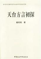 天台方言初探