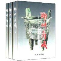 郑州商城:1953-1985年考古发掘报告