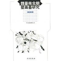 魏晋南北朝壁画墓研究