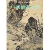 中国绘画全集(8):元代 第2卷