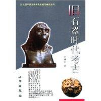 旧石器时代考古