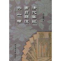 清代禁毁书目题注