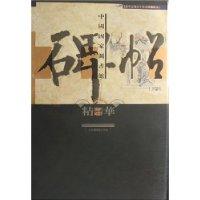 中国国家图书馆碑帖精华