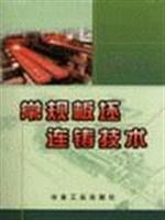 常规板坯连铸技术