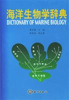 海洋生物学辞典