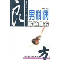 男科病效验良方