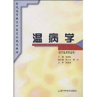 温病学(供中医类专业用)