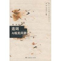 连词与相关问题